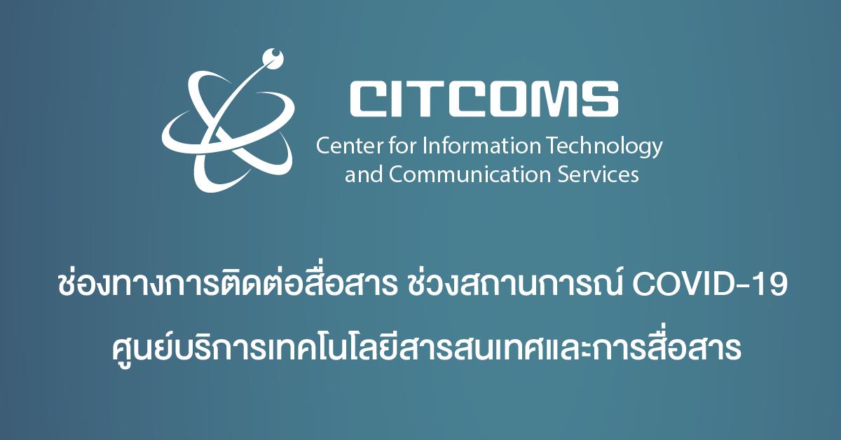 ช่องทางการติดต่อสื่อสาร ช่วงสถานการณ์ COVID-19 ศูนย์บริการเทคโนโลยีสารสนเทศและการสื่อสาร (CITCOMS)